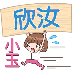 XiaoYu-Name Sticker-XinRu299