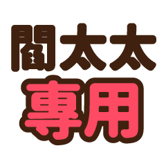 閻太太 專用大字貼圖