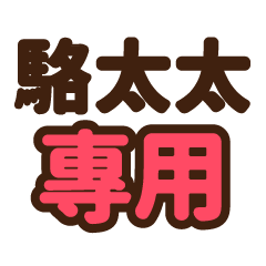 駱太太 專用大字貼圖