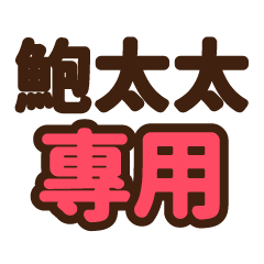 鮑太太 專用大字貼圖