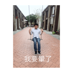 哥的鐵漢柔情