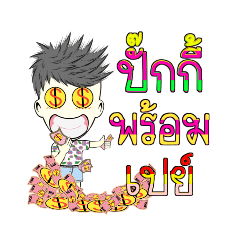 ปั๊กกี้ ครับ