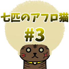 The Seven Afro Cats #3 (Japanese)