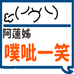手繪顏文字-阿蓮姊專用