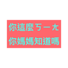 我很懶不想打字
