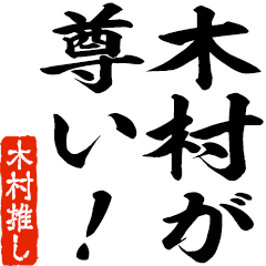 I love Kimura a lot!