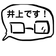 業界人井上のためのスタンプ