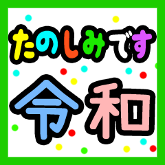 動く！令和☆デカ文字☆日常敬語