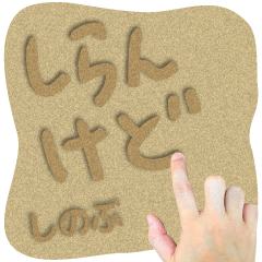 Sand word Sticker SHINOBU !