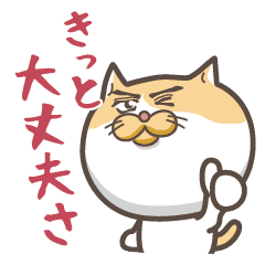 イケメン猫 励まし Line スタンプ Line Store