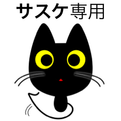 サスケ】専用の黒猫です2 - LINE スタンプ | LINE STORE
