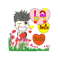 ชื่อเจครับ