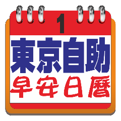 東京自助旅遊早安日曆貼圖