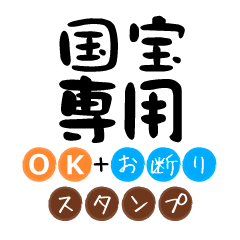 Only for Kokuhou OK Refusal Sticker