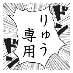 Comic style sticker used by Ryu