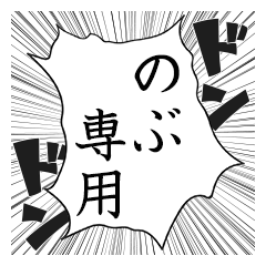 Comic style sticker used by Nobu