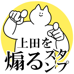 上田を煽るスタンプ【毒舌】
