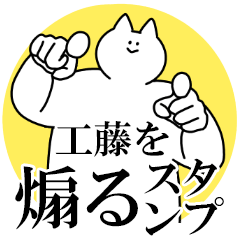 工藤を煽るスタンプ【毒舌】