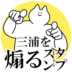 三浦を煽るスタンプ【毒舌】
