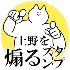上野を煽るスタンプ【毒舌】