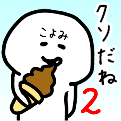 こよみさん専用ゆるい名前スタンプ2 Line スタンプ Line Store こよみさん専用ゆるい名前スタンプ2 Line スタンプ Line Store