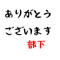 部下専用。上司につかえる敬語スタンプ