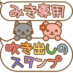 動物の吹き出しスタンプ(みき専用)