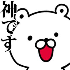 動く 神さんが使う名前スタンプ Line スタンプ Line Store