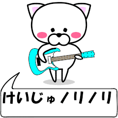 "keiju" dedicated name Sticker Move