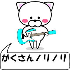 "gakusan" dedicated name Sticker Move