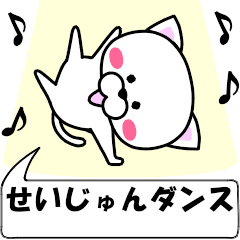 "seijun" dedicated name Sticker Move