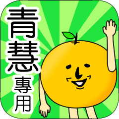 【青慧】專用 名字貼圖 橘子