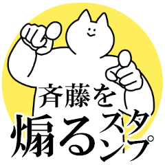 斉藤を煽るスタンプ【毒舌】
