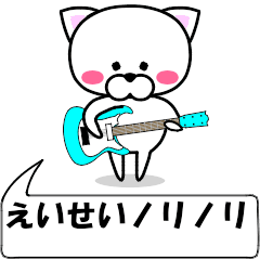 "eisei" dedicated name Sticker Move