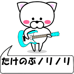 "takenobu" dedicated name Sticker Move