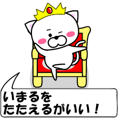 "imaru" dedicated name Sticker Move