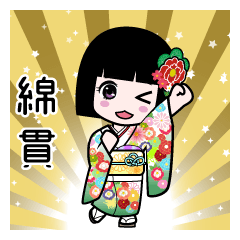 綿貫（通常）のLINEスタンプ