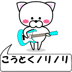 "koutoku" dedicated name Sticker Move