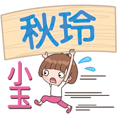 XiaoYu-Name Sticker-QiuLing320