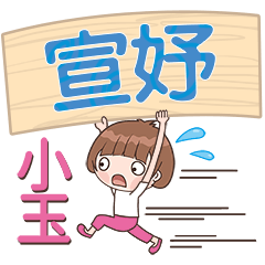 XiaoYu-Name Sticker-XuanYu308