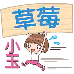 XiaoYu-Name Sticker-CaoMei323