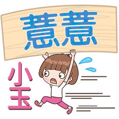 XiaoYu-Name Sticker-YiYi324