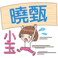 XiaoYu-Name Sticker-XiaoZhen311