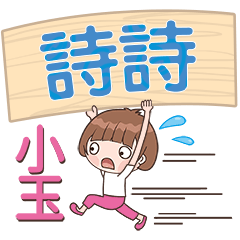 XiaoYu-Name Sticker-ShiShi326