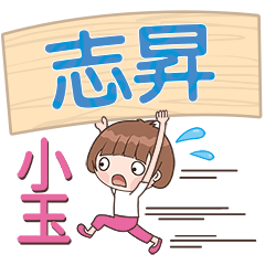 XiaoYu-Name Sticker-ZhiSheng327