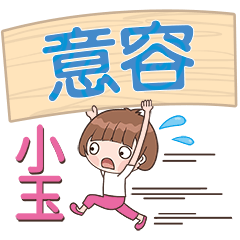 XiaoYu-Name Sticker-YiRong314