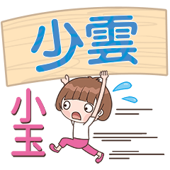 XiaoYu-Name Sticker-ShaoYun328