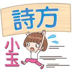 XiaoYu-Name Sticker-ShiFang302