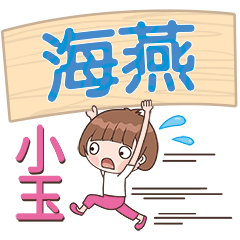 XiaoYu-Name Sticker-HaiYan316