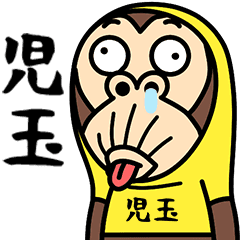 お猿の『児玉』